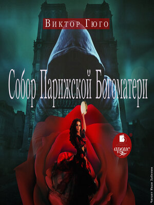 cover image of Собор Парижской Богоматери